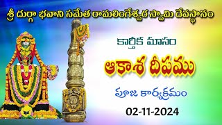 021124  quot శనివారం quot  కార్తీకమాసం మొదటి రోజు సందర్బంగా ఆకాశదీపం పూజా కార్యక్రమము [upl. by Htez]