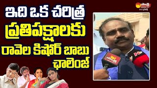 Former Minister Ravela Kishore Babu Challnege To Opposition Parties  Chandrababu  SakshiTVLIVE [upl. by Grew]