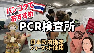 【旅の準備】日本帰国用PCR検査  タイ・バンコク  日本政府指定フォーマット［92］ [upl. by Arahsal413]