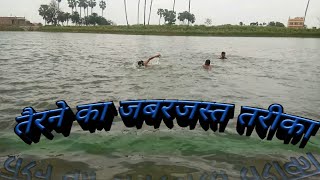 पानी में तैरने का जबरदस्त आसान तरीका Terna Kaise sikhen Pani Mein how to learn swimming in Hindi [upl. by Eidob]