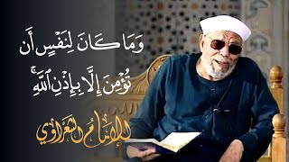 تفسير رائع لسورة يونس لفضيلة الشيخ محمد متولي الشعراوي رحمه الله [upl. by Weinrich9]