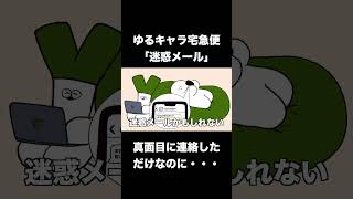 こんな迷惑メールあるよね【ゴボウ宅急便編２】 [upl. by Wellington]