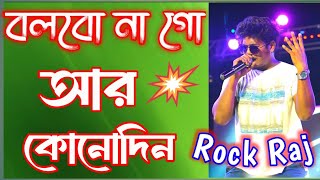 বলবোনা গো আর কোনদিন।।Bolbona Go Ar Kono Din।। Bengali Song।। Cover By Rock Raj [upl. by Sarid517]