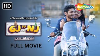 Gujarat Thi New Jersey  GJ To NJ  FULL Gujarati Movie shemaroogujaratimanoranjan1 [upl. by Ahtnammas]