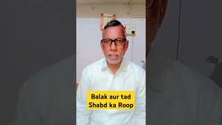 V D Sir Pbh balak aur tat Shabd ka Roop [upl. by Pelpel]