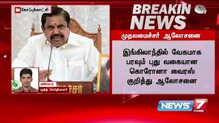 வரும் 28ம் தேதி சிறப்பு மருத்துவ நிபுணர் குழுவுடன் முதல்வர் பழனிசாமி ஆலோசனை  Detailed Report [upl. by Airenahs]