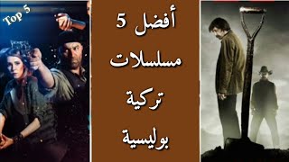 أفضل 5 مسلسلات بوليسية في الدراما التركية Top 5 [upl. by Cathyleen]