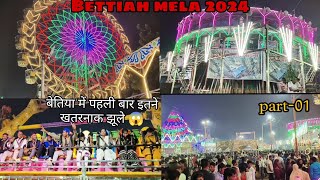 पश्चिमी चंपारण के बेतिया जिले में पहली बार इतने खतरनाक झूले  Bettiah Raj devari mela 2024 [upl. by Enirol812]