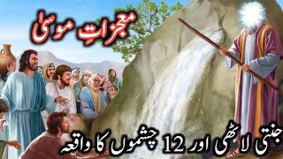 Hazrat Musa A Salam  Aur Jannati Lathi  Patthar Se 12 Chashme  Islamic Kahani  Urdu Waqia [upl. by Aldwin]