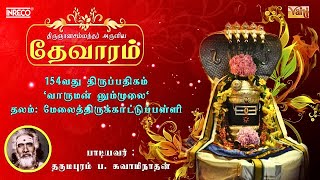 Vaarumannum  திருஞானசம்பந்தர் தேவாரம் 154  Dharmapuram P Swaminathan devotionalsongs [upl. by Ezarras]