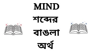 Mind Meaning in Bengali [upl. by Suehtomit285]