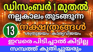 ഡിസംബർ 1 മുതൽ സാമ്പത്തിക ഉയർച്ച നേടുന്ന നാളുകാർ [upl. by Fira]