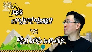 입원생활꿀팁｜ 더 있으면 안 돼요 vs 빨리 퇴원시켜주세요  슬기로운 입원생활 [upl. by Lisette]