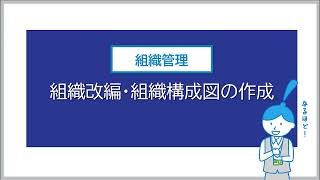 1213 組織改編組織構成図の作成 [upl. by Lourdes800]