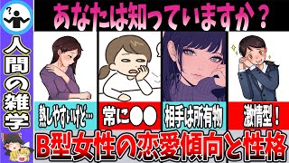 【血液型】B型女性の恋愛傾向と性格！行動パターンを徹底解説 [upl. by Ierbua]