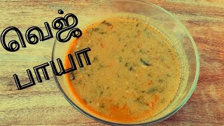 வெஜ் பாயா  Veg paya recipe in tamil  idiyappam side dish [upl. by Etterb]