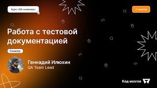 Курс «QAинженер» Урок 5 Работа с тестовой документацией [upl. by Pepe]