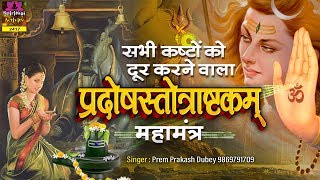 सभी कष्टों को दूर करने वाला  Pradosh Ashtakam With Lyrics प्रदोषस्तोत्राष्टकम्  Prem Prakesh Dubey [upl. by Gnohp]