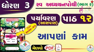 dhoran 3 paryavaran swadhyay pothi part 12  std 3 paryavaran ch 12 swadhyay pothi dhoran 3 aaspaas [upl. by Eldnar147]