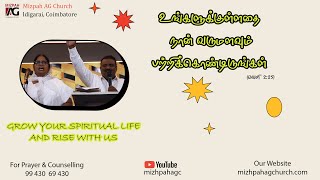 உங்களுக்குள்ளதை நான் வருமளவும் பற்றிக்கொண்டிருங்கள் mizpahagchurch godsword jezebel tamilsermon [upl. by Danice]