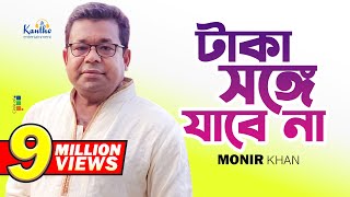 Monir Khan  Taka Songe Jabena  টাকা সঙ্গে যাবেনা  Official Music Video [upl. by Nussbaum]