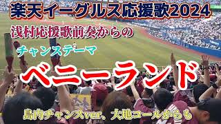 楽天チャンステーマ「ベニーランド」 （浅村応援歌前奏、島内チャンスｖｅｒ、大地コールからの） 楽天イーグルス応援歌２０２４ [upl. by Neufer]