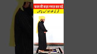 Fajar ki qaza namaz kab padhe namaz islamicprayer [upl. by Gerick]