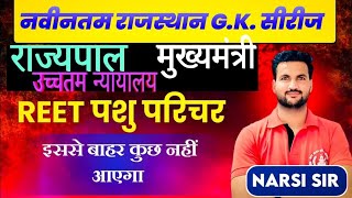 राजस्थान GK प्रश्नोत्तरी क्लास BY NARSI POSWAL SIR [upl. by Zevahc]