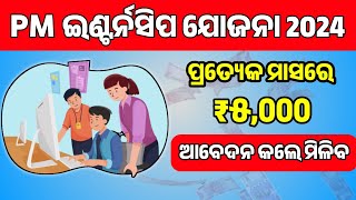 PM Internship Scheme In Odia  How to Apply Pm Internship Yojana  Pm Internship Program 2024 [upl. by Attolrac]