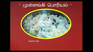 முள்ளங்கி பொரியல்  MULLANGI PORIYAL  RADISH PORIYAL RECIPES IN TAMIL TAMIL COOK 2019 new lunch [upl. by Allenotna]