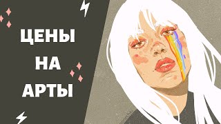 Как установить ЦЕНУ НА РИСУНОК  Стоимость ЧАСА РАБОТЫ художника [upl. by Enahsed]