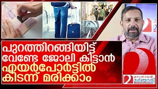 ദുബായ് എയർപോർട്ടിൽ കിടന്ന് മരിക്കാൻ വിധിച്ച് അനേകം മലയാളികൾ l uae visiting visa [upl. by Wagoner]