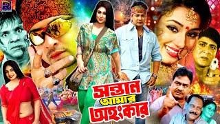 Sontan Amar Ohongkar  সন্তান আমার অহংকার  Bangla Sobi  Shakib Khan  Apu Biswas  Amit Hasan [upl. by Aner]