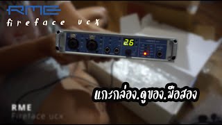 RME Fireface ucx อุปกรณ์บันทึกเสียงมือสอง [upl. by Dosia]