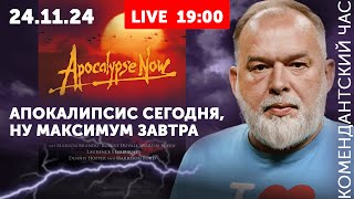 Апокалипсис сегодня ну максимум завтра Голос  голос Путина а рука  рука Москвы [upl. by Chui81]