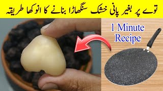 How to Make Singhara Recipe l Singhara Without Water Ready Just 2 Minutes  Cook with Adeel [upl. by Kermy420]