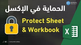 0804 الحماية في الإكسل Protect Sheet and Protect Workbook [upl. by Saref591]