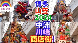 博多山笠2024 川端商店街！ [upl. by Acissaj]