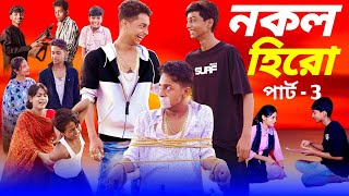 Nokol Hero Part 3  Toni Riti amp Salma। Palli Gram TV New Video  Sofik er Video [upl. by Yasnil]