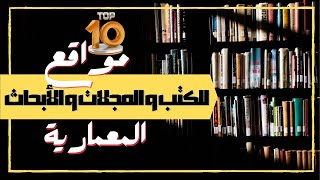 افضل مواقع تحميل الكتب والمجلات والابحاث المعمارية مجاناً [upl. by Lumpkin897]