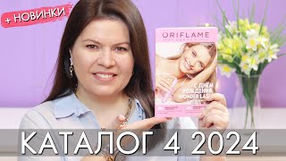 КАТАЛОГ 4 2024 и новинки Орифлэйм Oriflame взлет Ольга Полякова [upl. by Eninnaj]