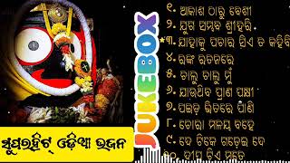 Odia Jagannath Bhajan 2024  Odia Bhajan Hits  New Collection Super hit Bhajan  Audio Jukebox [upl. by Berthoud309]