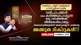 വന്‍പാപങ്ങളെവരെ കരിച്ചുകളയുന്ന ഒരുപാട് മഹത്വങ്ങളുള്ള മുസബ്ബആത്തുല്‍ അശ്‌ര്‍ ഉസ്താദിനൊപ്പം ചൊല്ലാം [upl. by Downey]