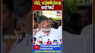 DKShivakumar ನಮ್ಮ ಯಾರೆಲ್ಲಾ ಶಾಸಕರಿಗೆ ಕಾಲ್ ಮಾಡವ್ರೆ ನನ್ಗೆ ಗೊತ್ತಿದೆ DK ಹೀಗೆ ಹೇಳಿದ್ಯಾಕೆ  TV9D [upl. by Tnafni89]