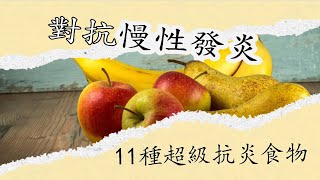 11種超級抗炎食物，對抗慢性發炎，打造【抗炎體質】 [upl. by Allac]