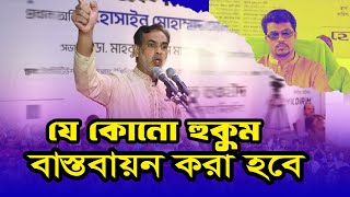 যে কোনো হুকুম বাস্তবায়নের ঘোষণা দিলেন হিযবুত তাওহীদের মুখপাত্র [upl. by Shermie55]