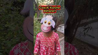 Cow🐮Ki Korche Ekhane🤣🤣 shorts funnyvideo comedy trishikarimpashorts [upl. by Heyward]