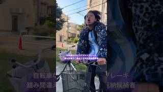 【自転車】アクセルとブレーキ踏み間違えた人 [upl. by Nirroc]