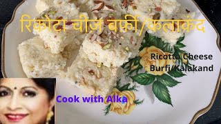 Ricotta Cheese BurfiKalakand Indian dessert Recipe [upl. by Llerret]