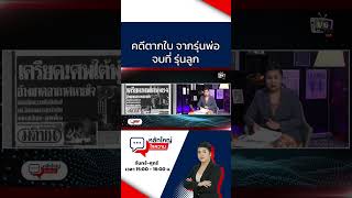 คดีตากใบ จากรุ่นพ่อจบที่ รุ่นลูก  V6 News [upl. by Schubert]